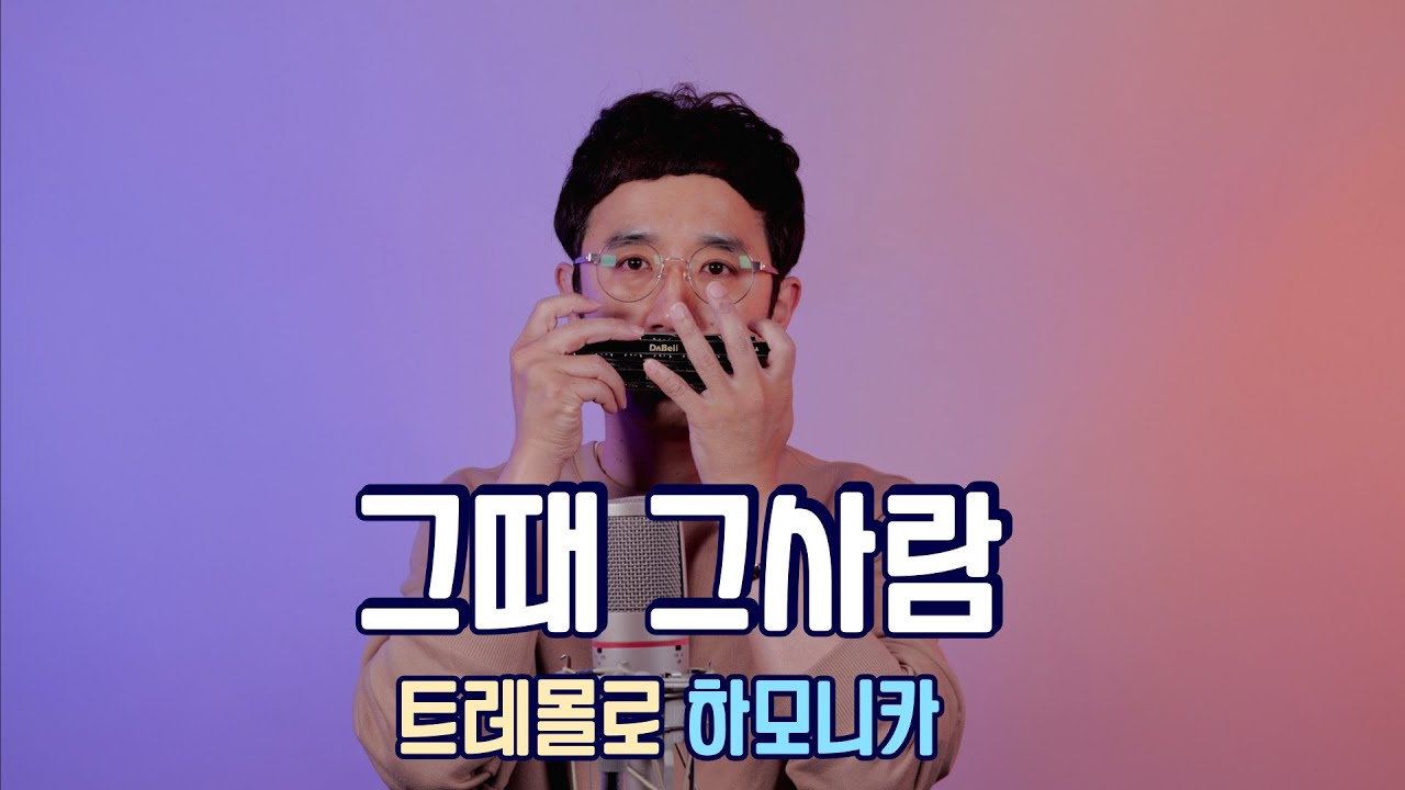 심수봉 -그때 그사람 [트레몰로 하모니카] Cover 정훈 Am키