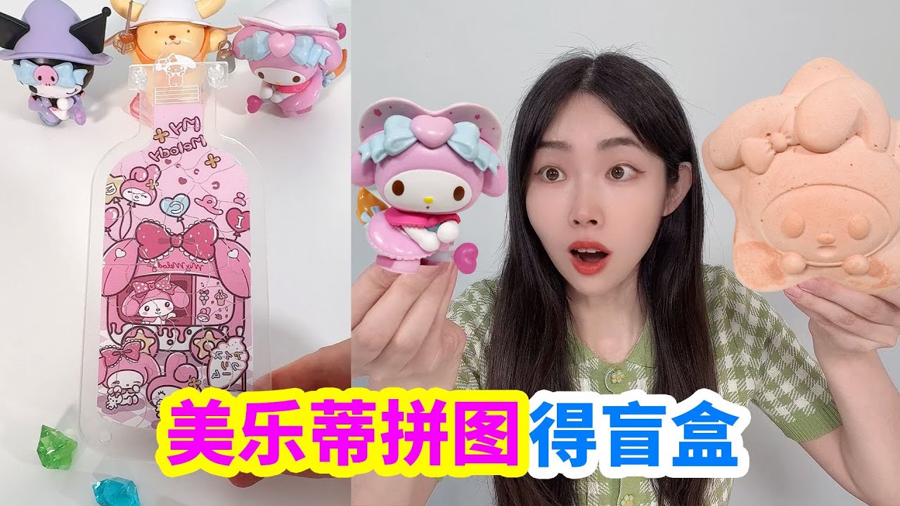 DIY美樂蒂拼圖,得三麗鷗盲盒和挖寶石塊,能挖出多少寶貝?