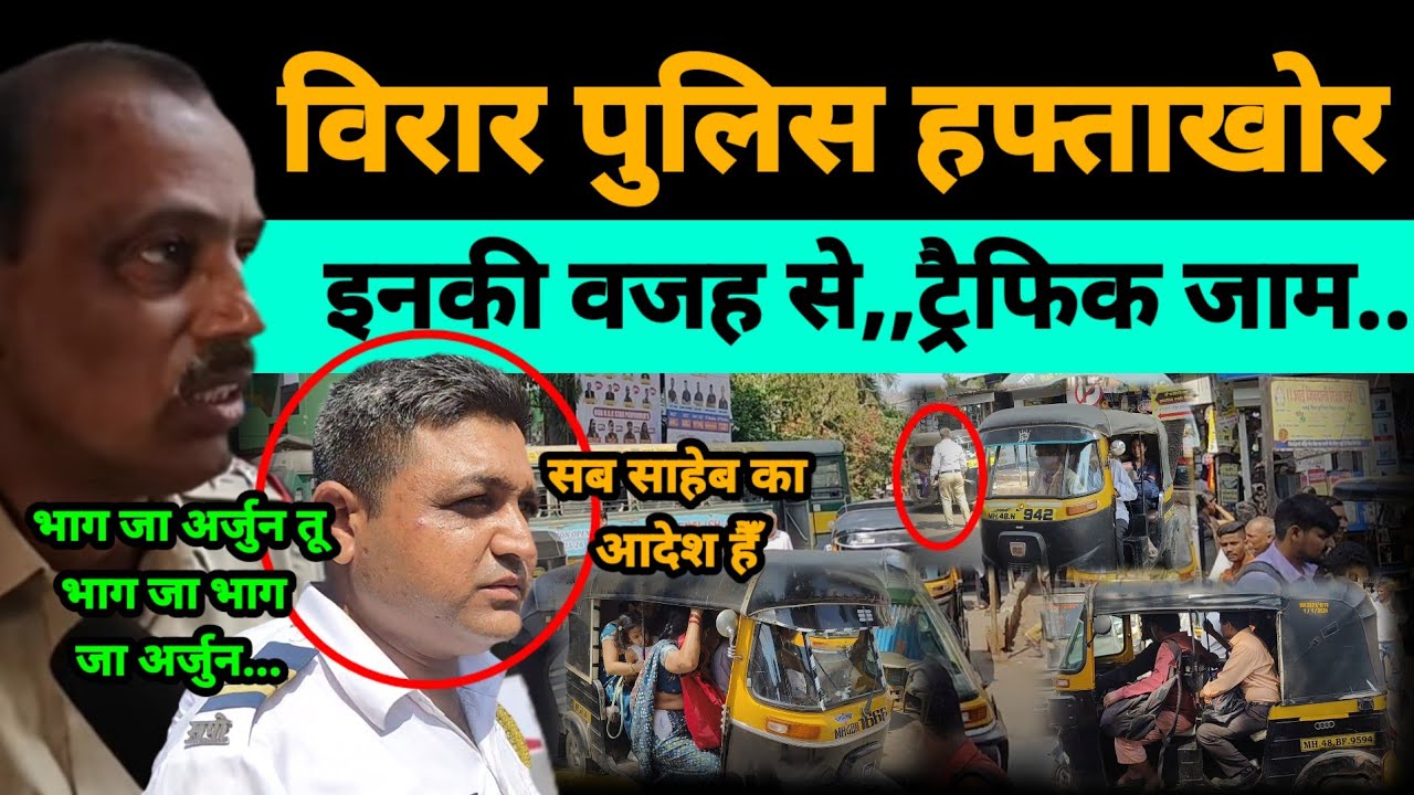 Mumbai Virar Traffic Police | यही करवाते हैँ,, ट्रैफिक  जाम |Virar Traffic Police | Vasai Virar |RTO