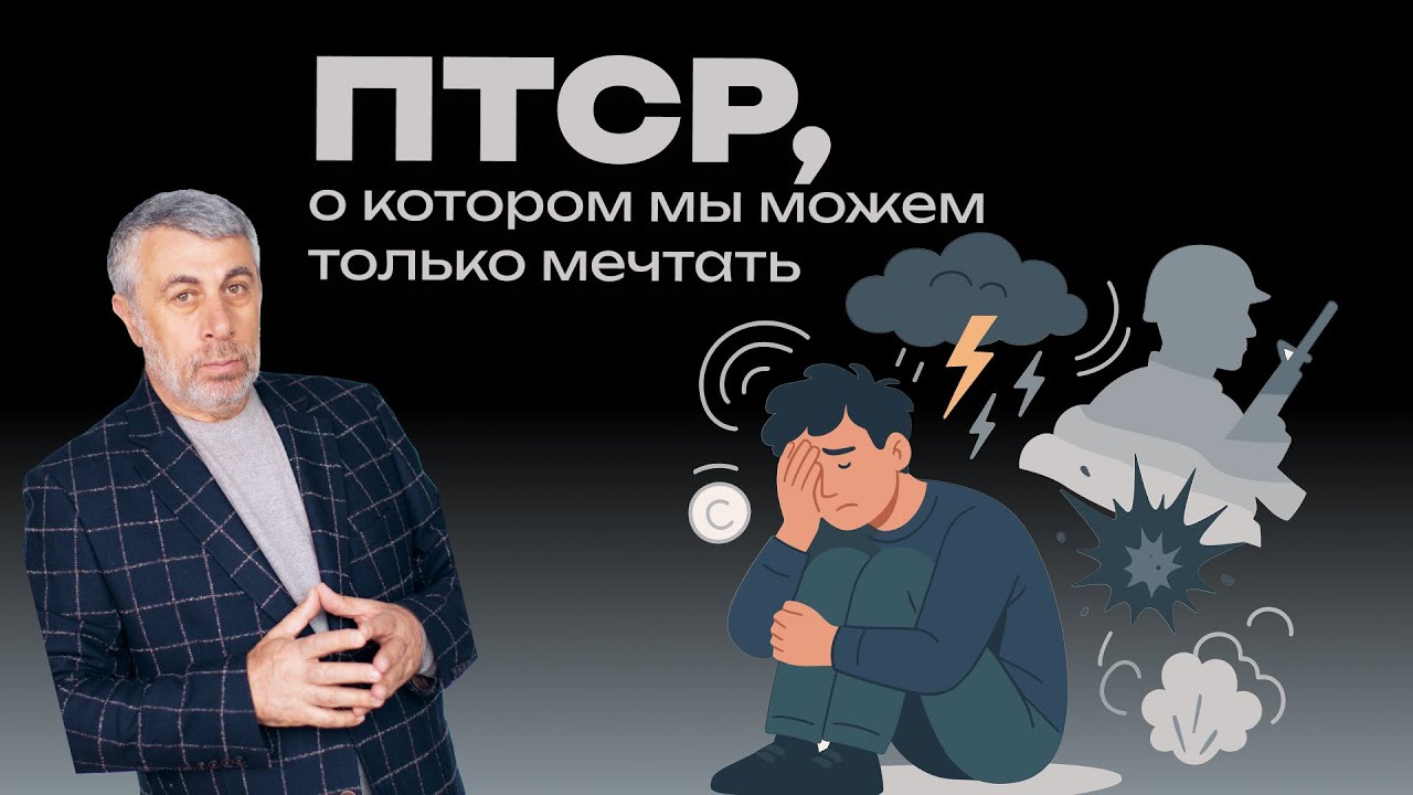 ПТСР, о котором мы можем только мечтать