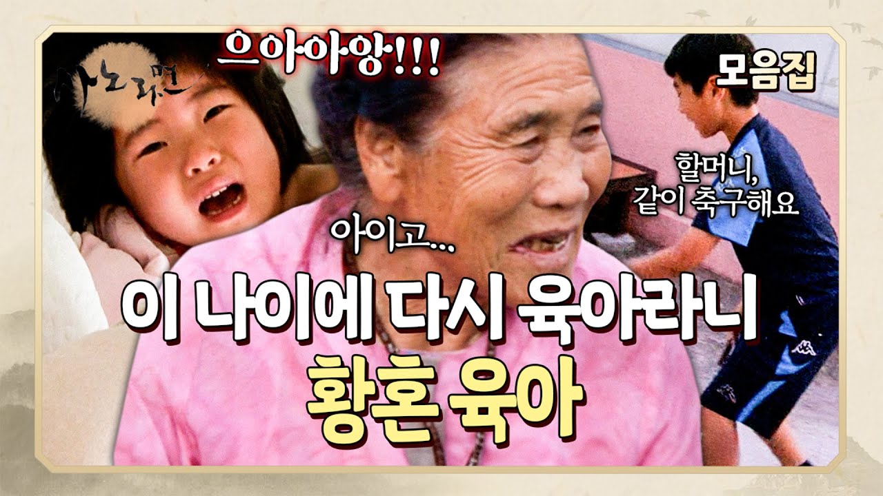 맞벌이하는 아들 부부의 부탁으로 어쩔 수 없이 손자들을 키우게 된 할머니👵🏻💦 | 사노라면 모음집