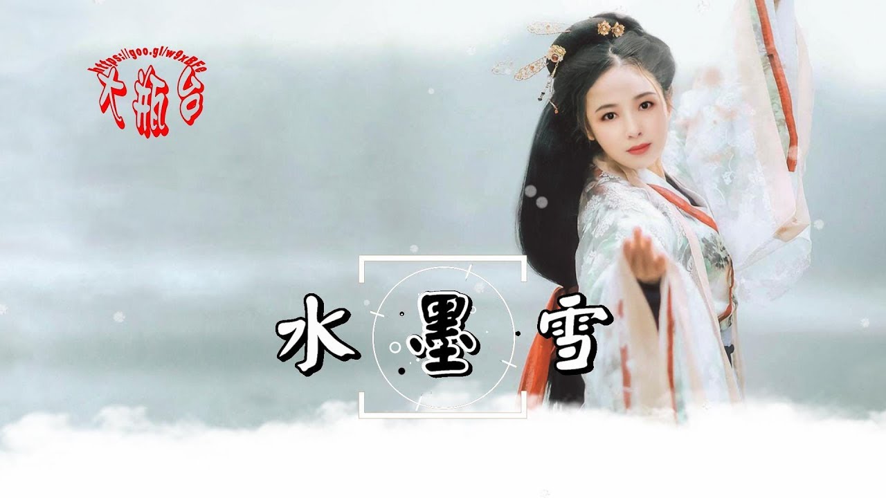 陳瑞-水墨雪(超好聽)