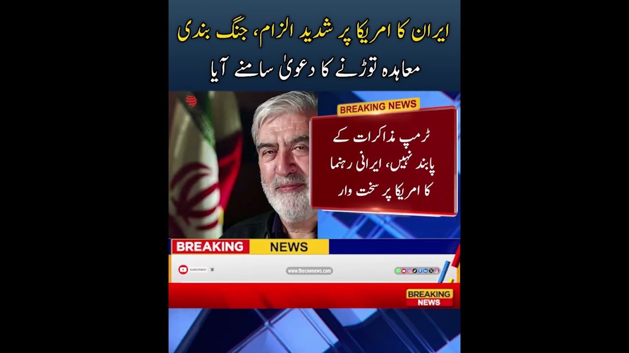 ⚠️ Iran Accuses US Of Breaking Ceasefire Agreement 🇮🇷 #Iran #WorldNews