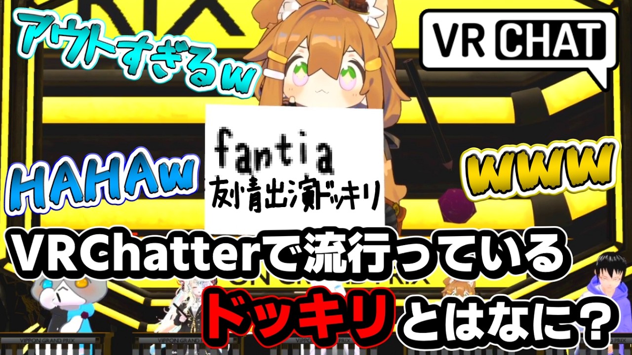 番外編！VIPPONグランプリ、練習の段階から爆笑で溢れたｗ【VRChat】