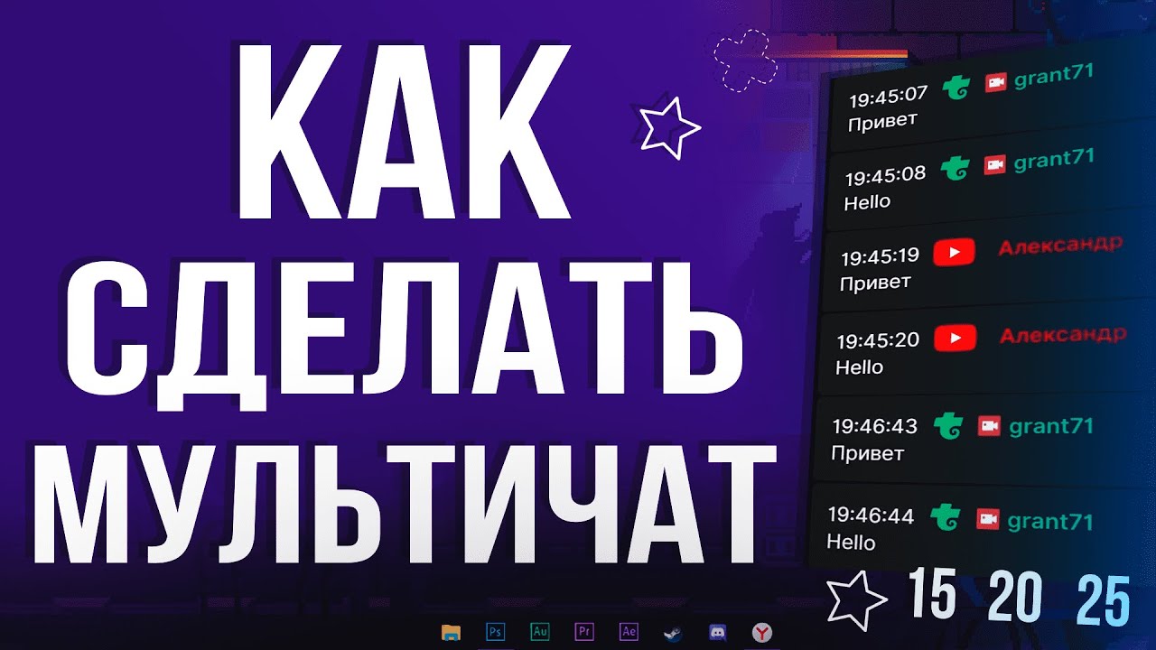 Как Добавить и Настроить МУЛЬТИЧАТ для Стрима в OBS STUDIO 2026 | Youtube, Twitch, Trovo, Vk
