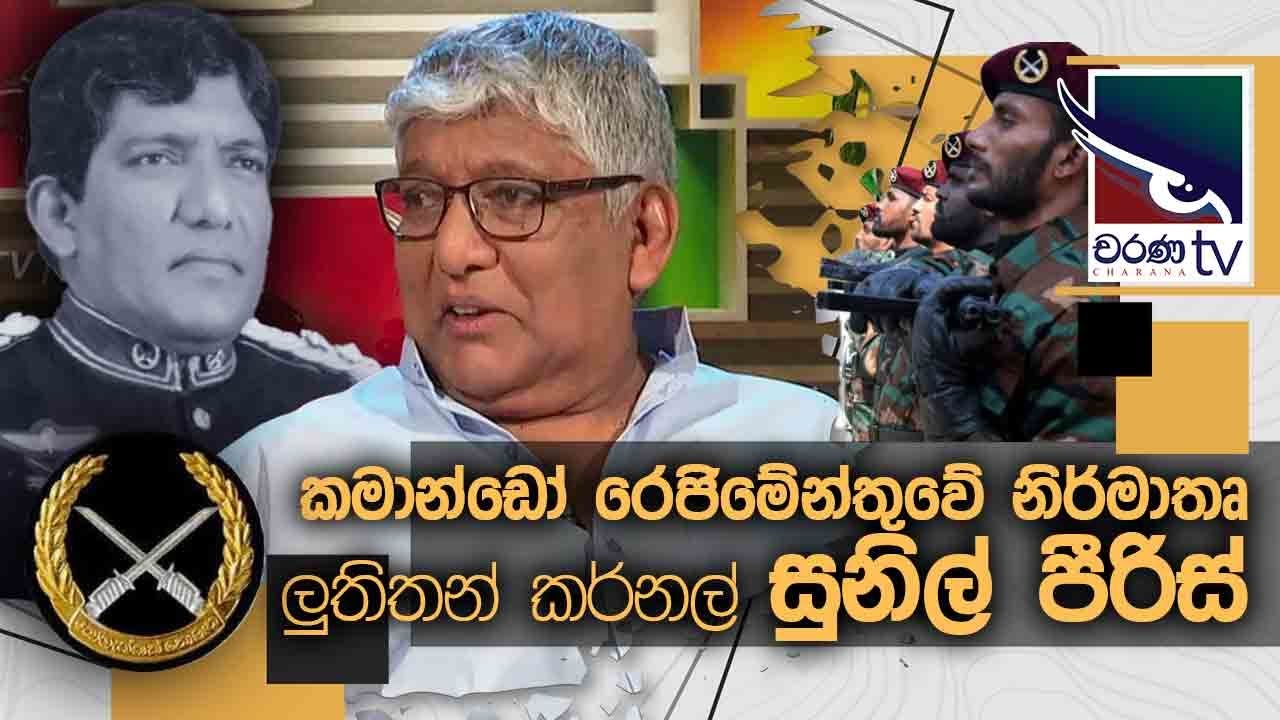Lieutenant Colonel Sunil Peries | Founder of Commando Regiment  | Uda Ire Sahurdaya