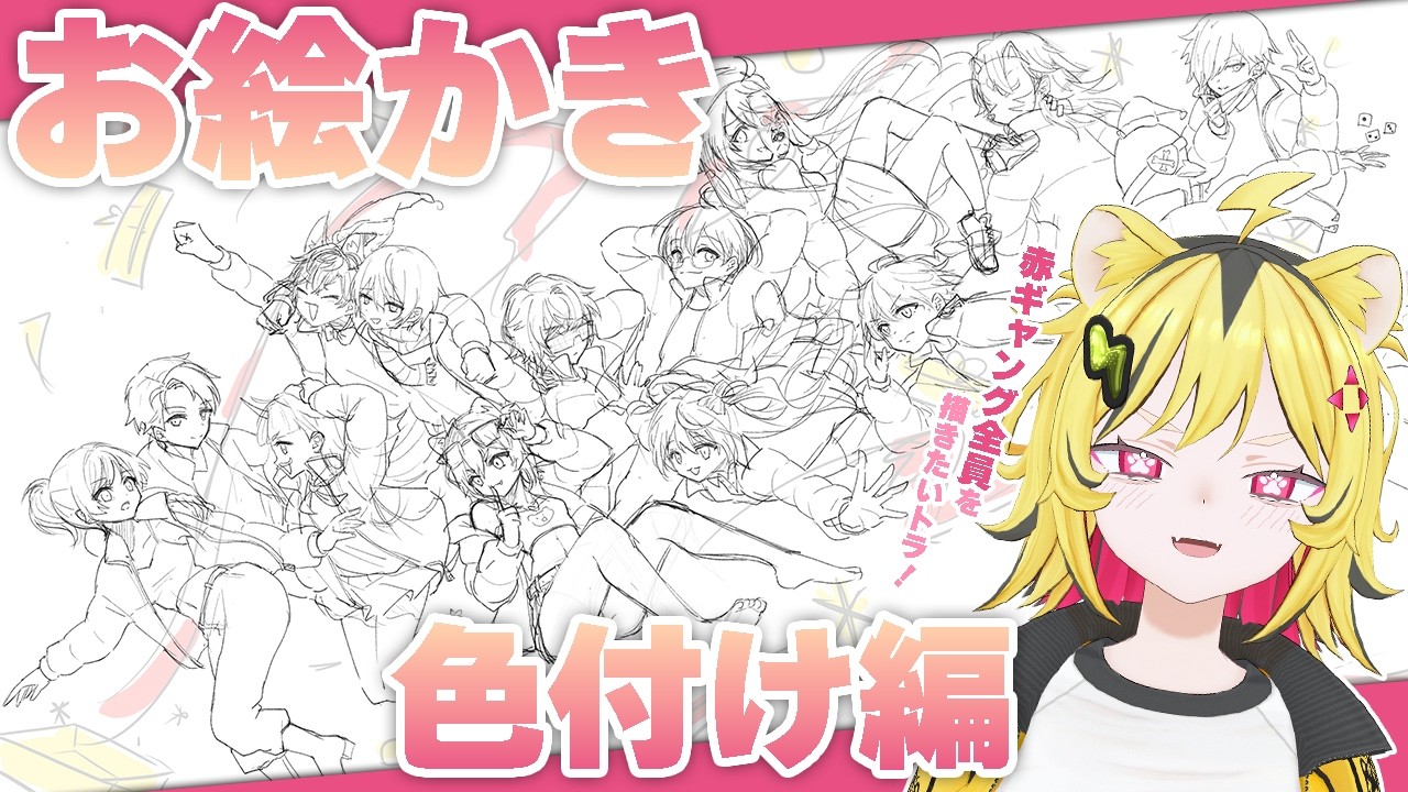 【 お絵描き 】NEWTOWNの赤ギャングを描きたいトラ～色付け編～【あおぎり高校/うる虎がーる】