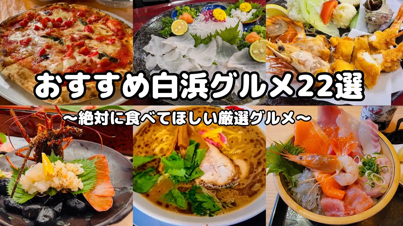 【2025年最新版・南紀白浜グルメ】絶対に食べてほしい南紀白浜グルメ25選