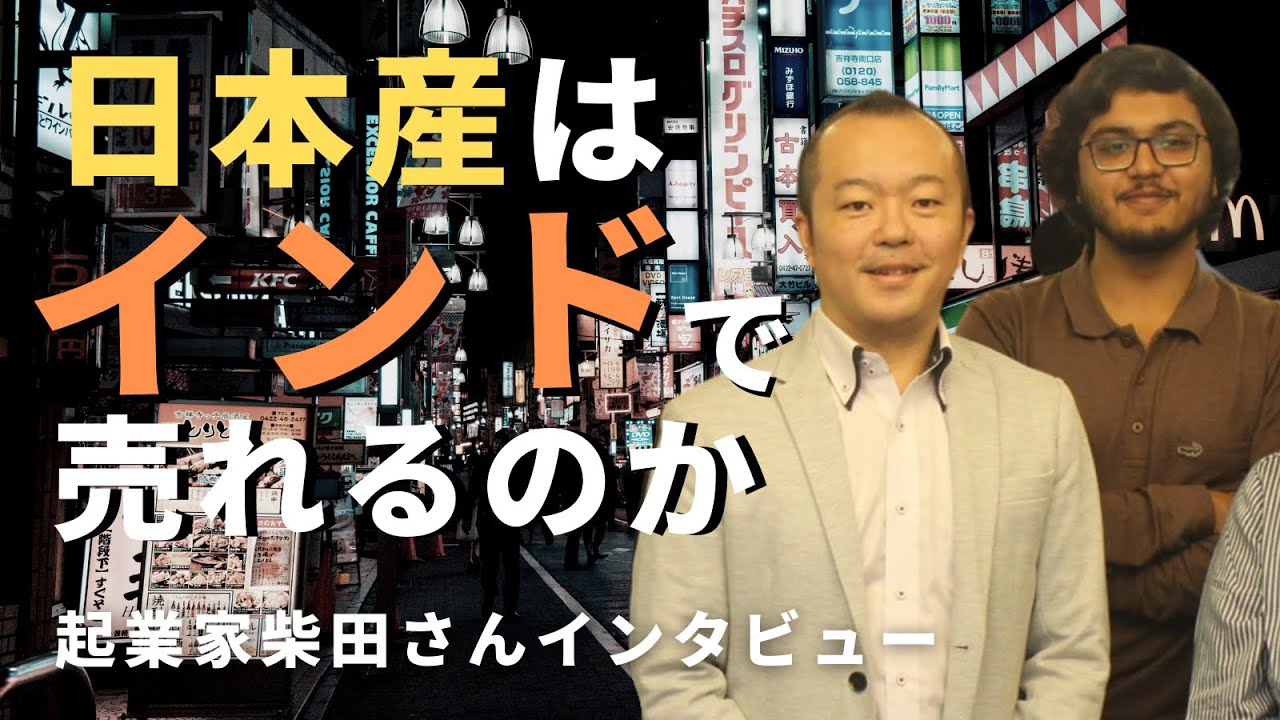 インドで起業10年　柴田さんが手がける日本産品のインドへの輸出事業について　柴田洋佐さんインタビュー Vol.2