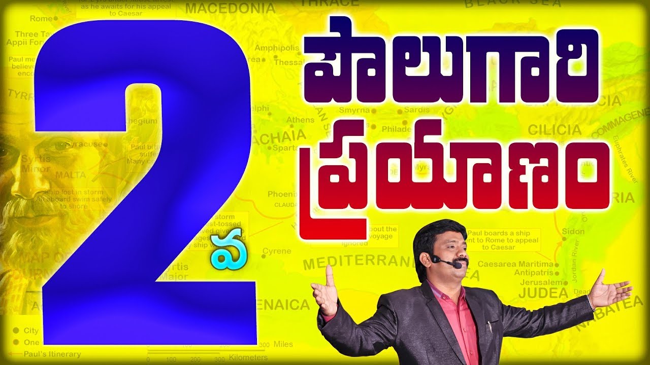 పౌలు గారి రెండవ ప్రయాణం  Dr K. Upendar garu BOUI | BIBLE WORLD | Paul's Second Missionary Journey