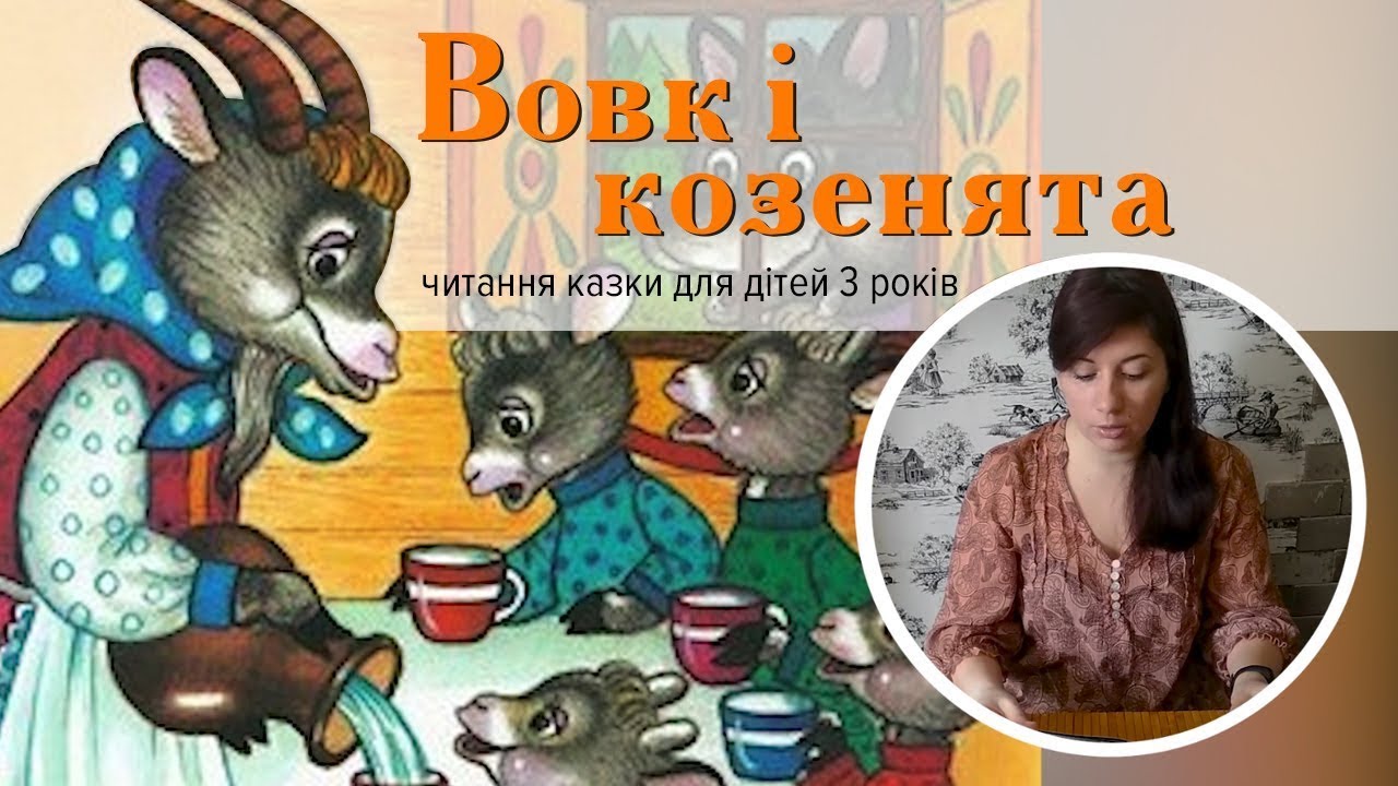 Казка Вовк і Козенята  читання казки для дітей 3 років ясельна група