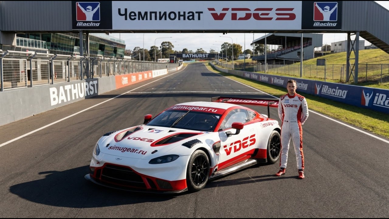 2 Этап Чемпионата VDES 2026 в iRacing | Mount Panorama