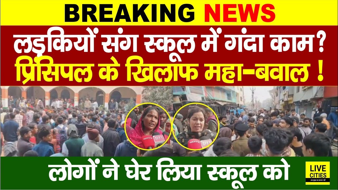 Bihar के Jehanabad में Principal के खिलाफ लोग उतरे, लड़कियों संग गं/दा काम का आरोप, सच्चाई क्या ?