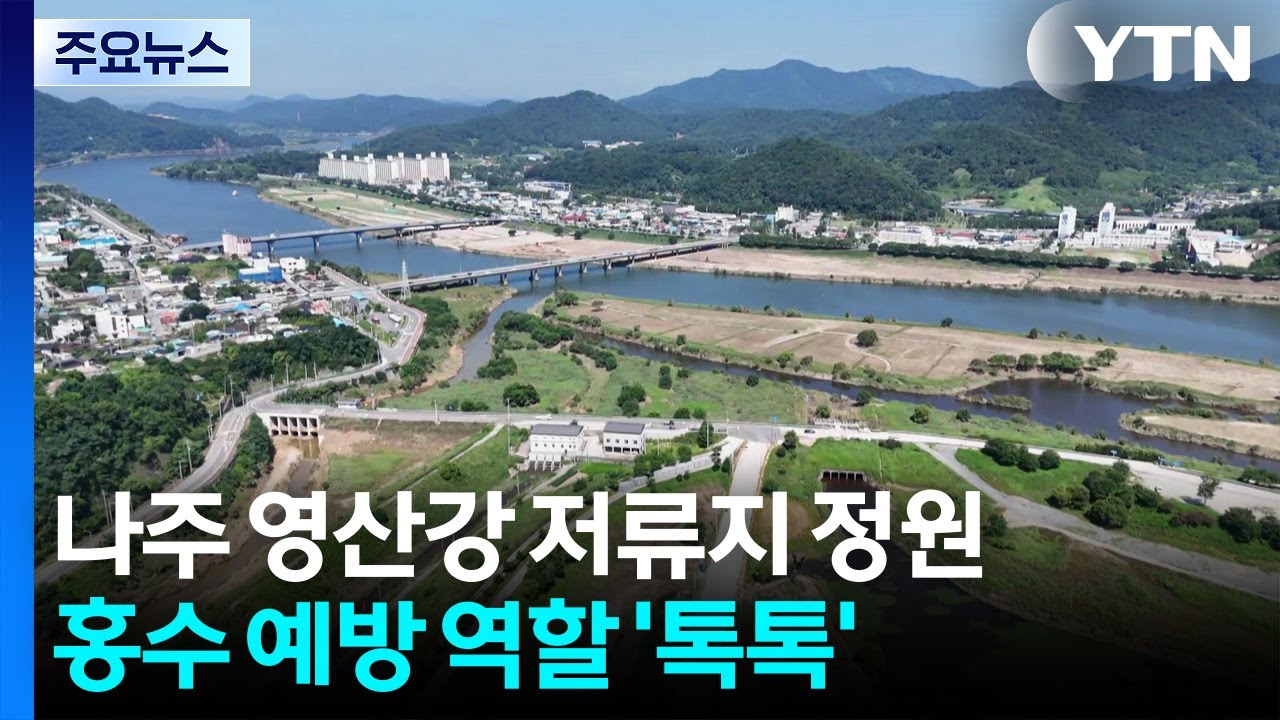 '홍수조절·친수공간' 저류지...영산강 국가정원 '탄력' / YTN
