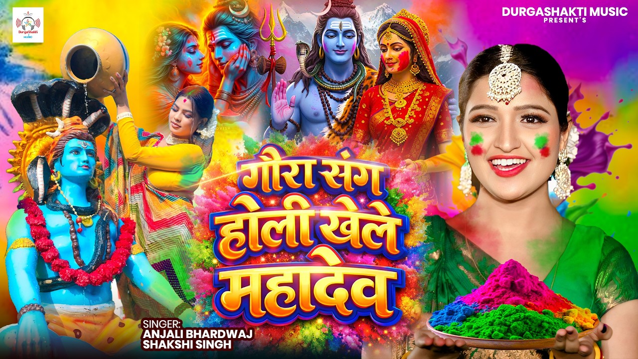 #होली भजन | गौरा संग होली खेले महादेव | #anjalibhardwaj | Gaura Sang Holi | Shiv Charcha Holi वीडियो