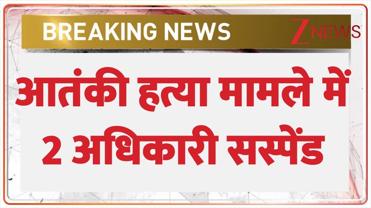 Breaking News: आतंकी हत्या मामले में जेल सुपरिटेंडेंट और DSP जेल सुरक्षा सस्पेंड | Zee News