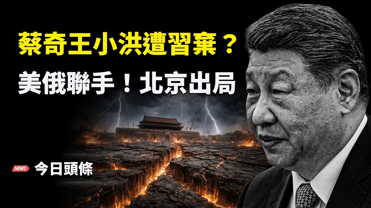 張又俠被保 習拋蔡王頂罪？川習會後台灣總統重磅聲明 美台合作撕碎一中政策 主播：張恩【今日頭條】
