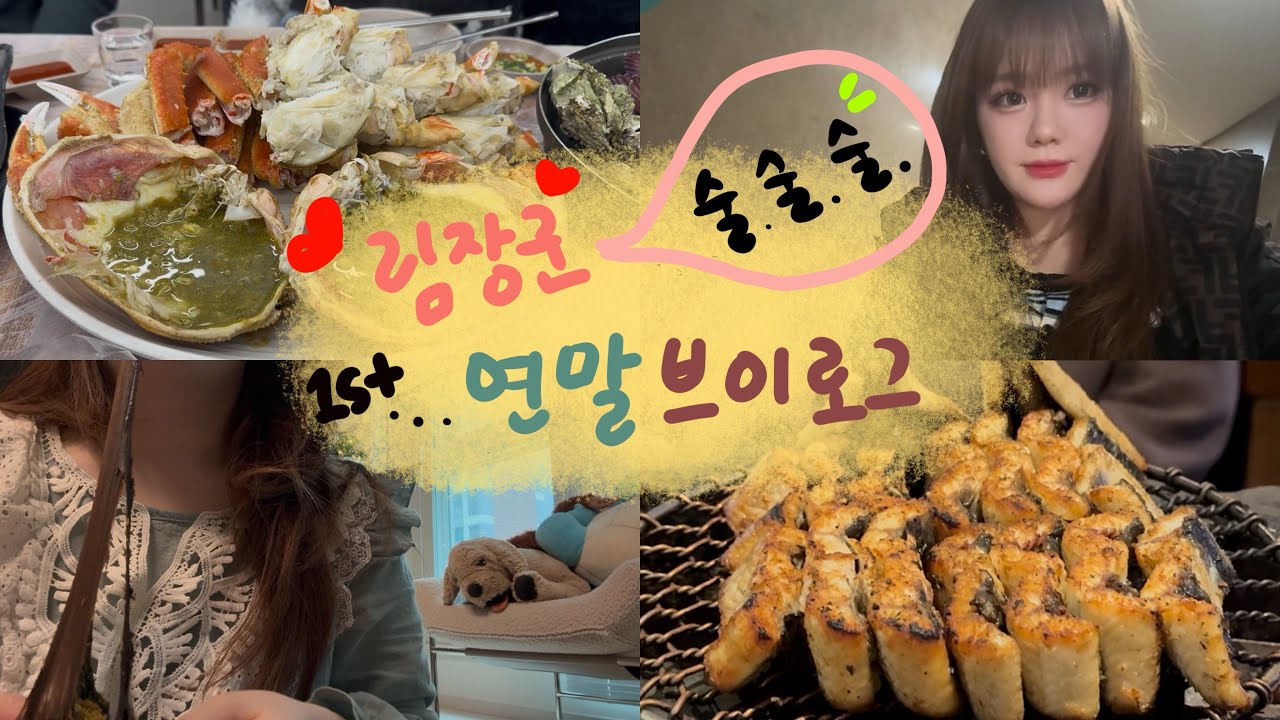 먹고 마시고 먹고 마시는 연말 브이로그