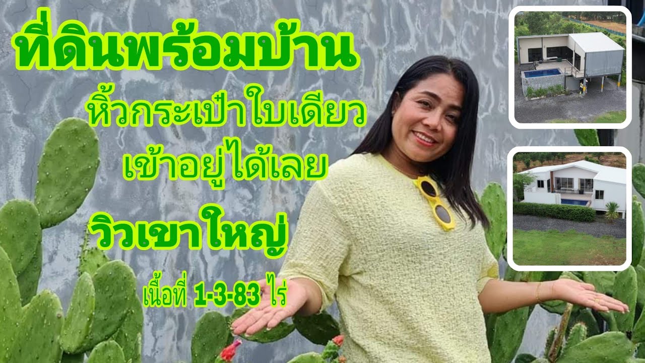 วิวเทือกเขาใหญ่ หิ้วกระเป๋าใบเดี่ยวเข้าอยู่ได้เลยจ้า [EP.1023] มีบ้านหลายหลัง #ขายถูกๆ