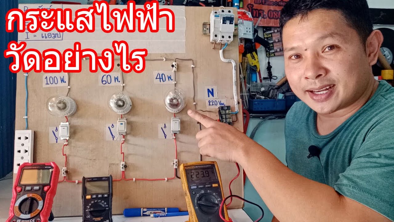 วิธีการวัดกระแสไฟฟ้าด้วยดิจิตอลมัลติมิเตอร์(How to measure electricity with a digital multimeter)