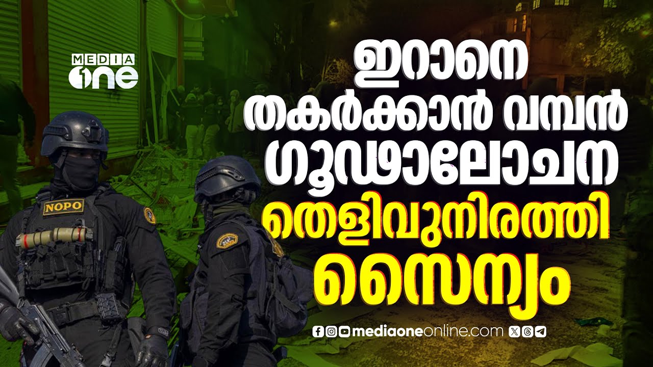 ഇറാനിൽ 10 വിദേശ ഇന്റലിജൻസ് ഏജൻസികൾ; നടക്കുന്നത് വൻ ഗൂഢാലോചനയെന്ന് IRGC | Iran vs US |  Israel