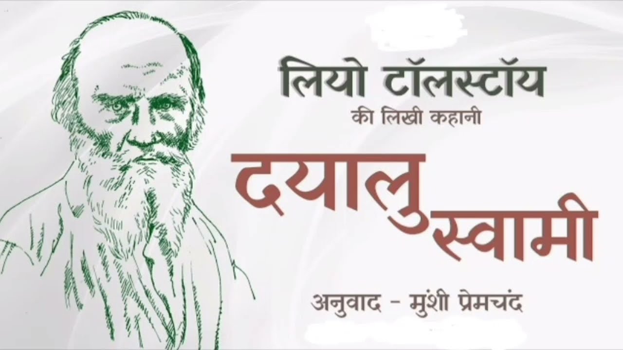 दयालू स्वामी - Leo Tolstoy की कहानी |Dayalu swami |Aradhna| hindi ki kahaniya