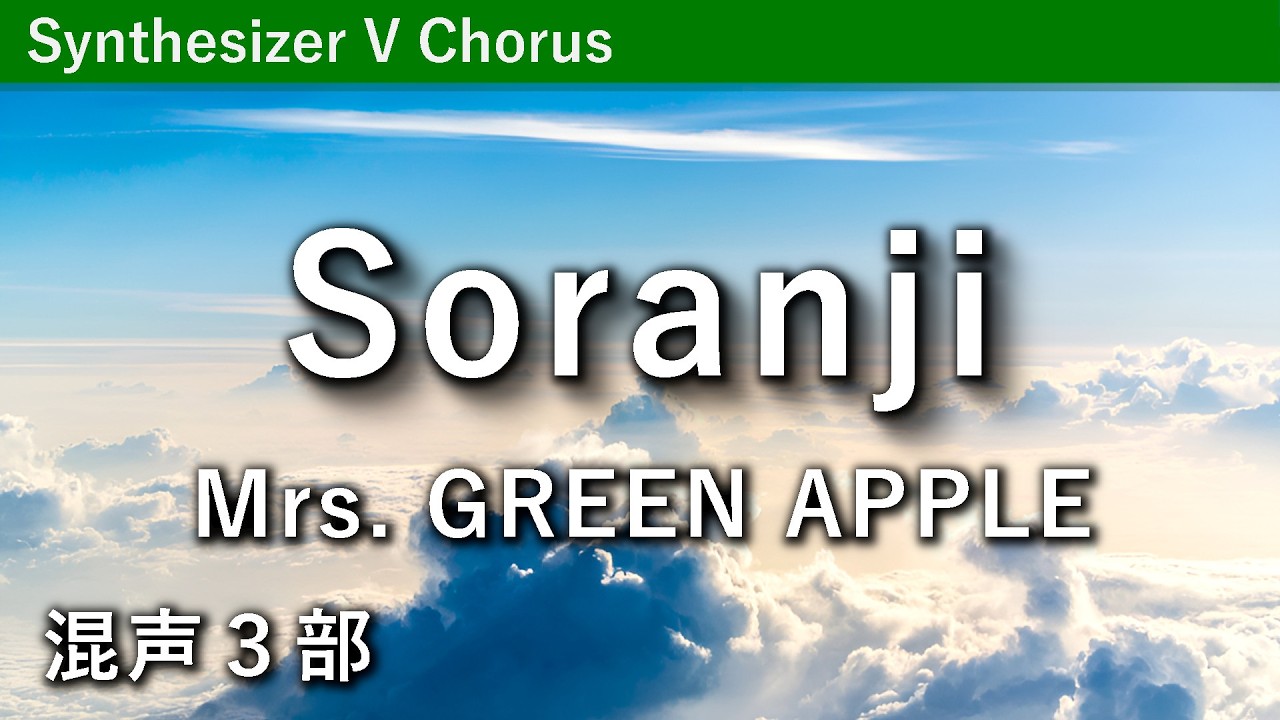 【混声合唱】Soranji／Mrs. GREEN APPLE（西條太貴編曲）［Choir Voice］