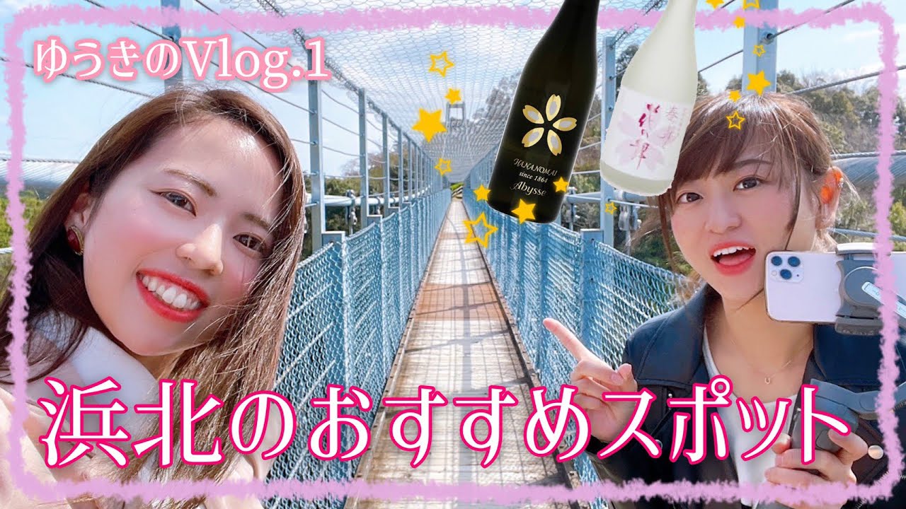 【静岡県/浜松観光】浜北区で花の舞酒造と吊り橋のドキドキ旅