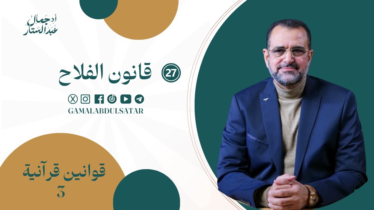 قوانين قرآنية الموسم الثالث:27- قانون الفلاح | د. جمال عبدالستار