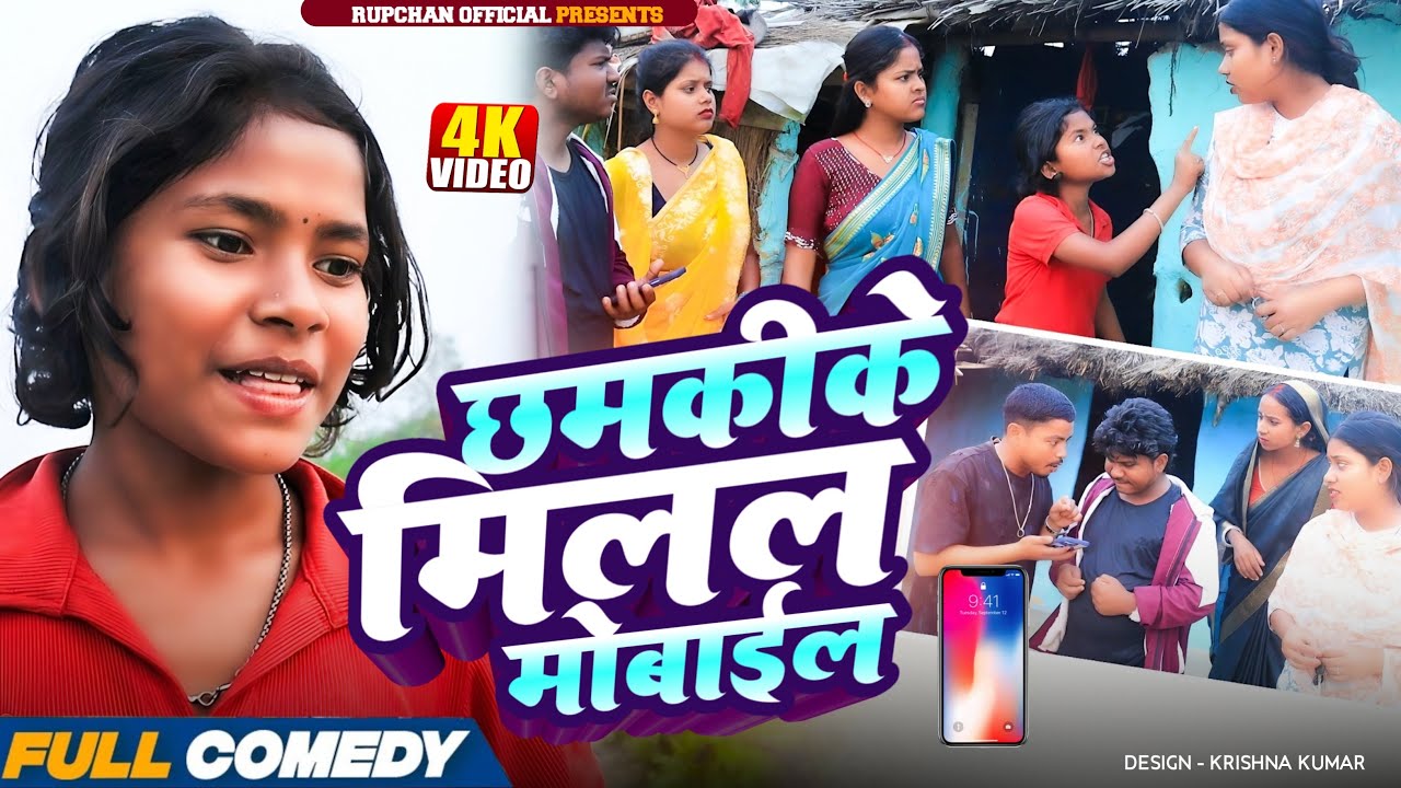 छमकीके मिलल मोबाईल📱 ||Rupchan lovely Arjun Damru chamki Maithili New Comedy 2026