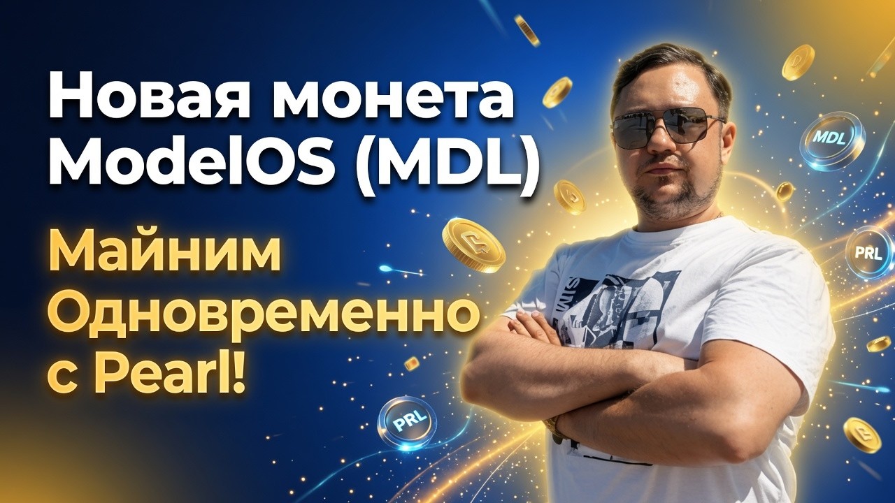 НОВАЯ МОНЕТА ModelOS (MDL) &mdash; Майним Одновременно с Pearl!