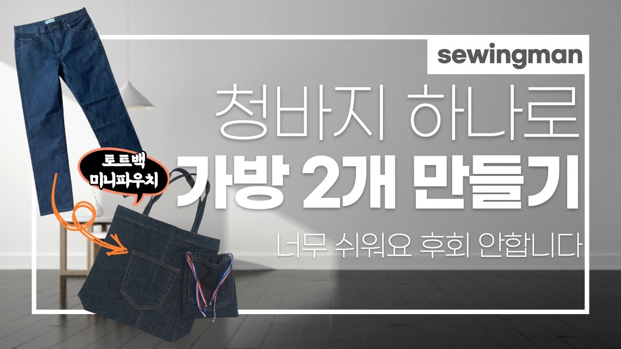 작아진 청바지로 쓸모있는 가방 두개만들기/ 버릴게 하나도 없습니다