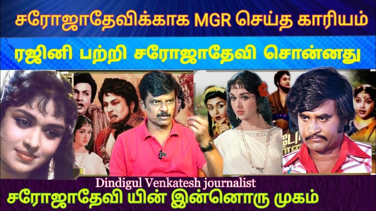 சரோஜா தேவி என்னிடம் கடைசியாக சொன்னது ! MGR செய்தது நியாயமா ? Dindigul Venkatesh
