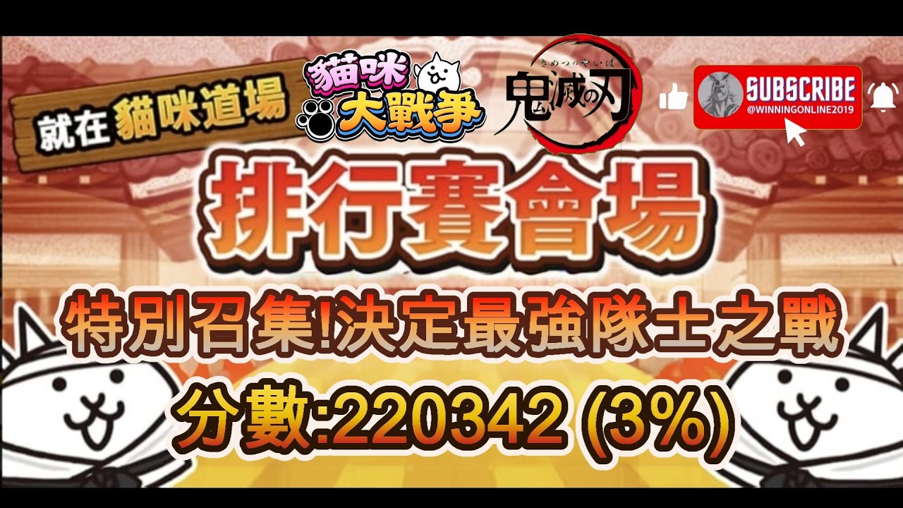 排行關卡 - 排行賽會場 - 特別召集!決定最強隊士之戰 貓咪大戰爭