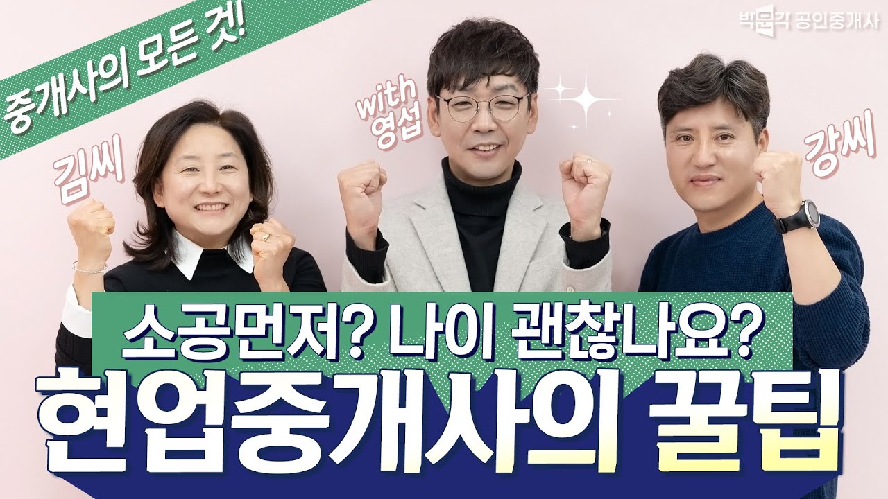 🍯중개업의 모든것 1탄🍯 현업 공인중개사가 알려주는 중개업 현실과 꿀팁│ 박문각 공인중개사