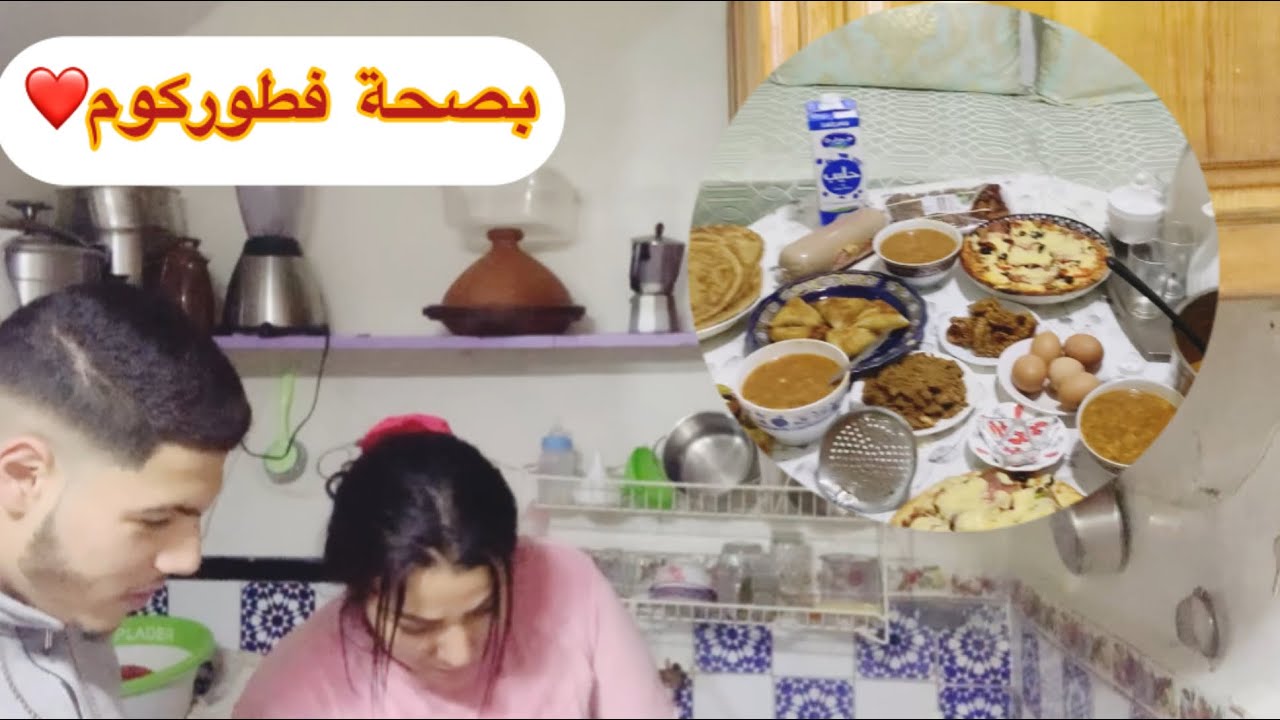 اجيو تشوفو 😌 معانا كيفاش كندوزو نهارنا فرمضان🙈❤️💕