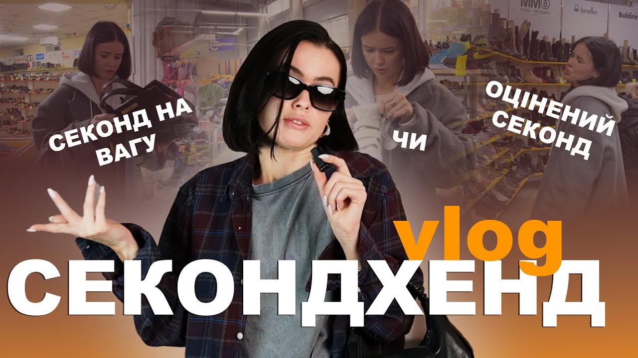 VLOG У СЕКОНД-ХЕНДІ. ШУКАЄМО СТИЛЬНІ РЕЧІ ЗА ДЕШЕВО.