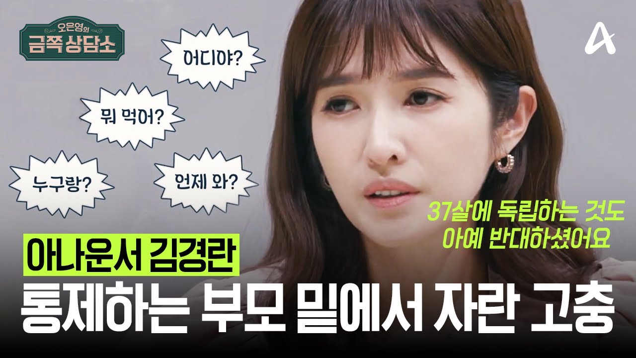 "엄마 나도 숨 좀 쉬자 너무 갑갑해.." 통제적인 부모 밑에서 자란 김경란의 심각한 정신 상태💥 | 