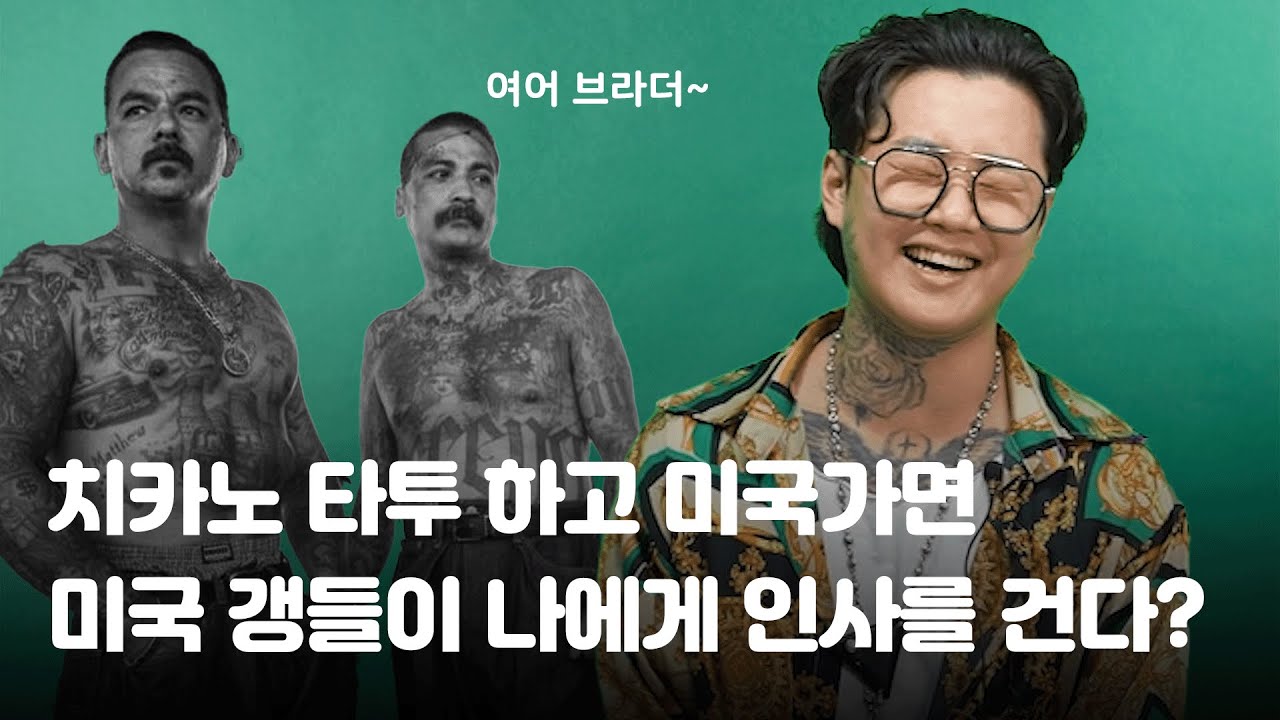한국인이 치카노 받고 미국가면 안되는 이유? 😎치카노에 대해 알아보자!ㅣ타투이스트가 알려주는 타투의 모든 것 시즌2 (Ep.3 치카노의 모든 것)