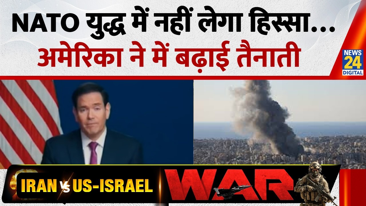 Iran-US-Israel War: NATO इस युद्ध में नहीं लेगा हिस्सा, America ने Middle East  में बढ़ाई तैनाती