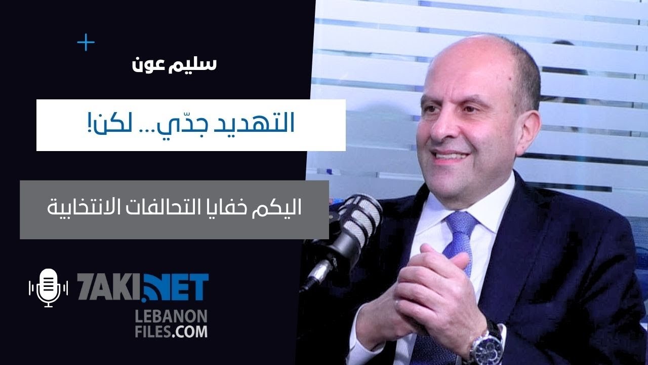 سليم عون يكشف خفايا التحالفات الانتخابية... وحقيقة مغادرته التيار