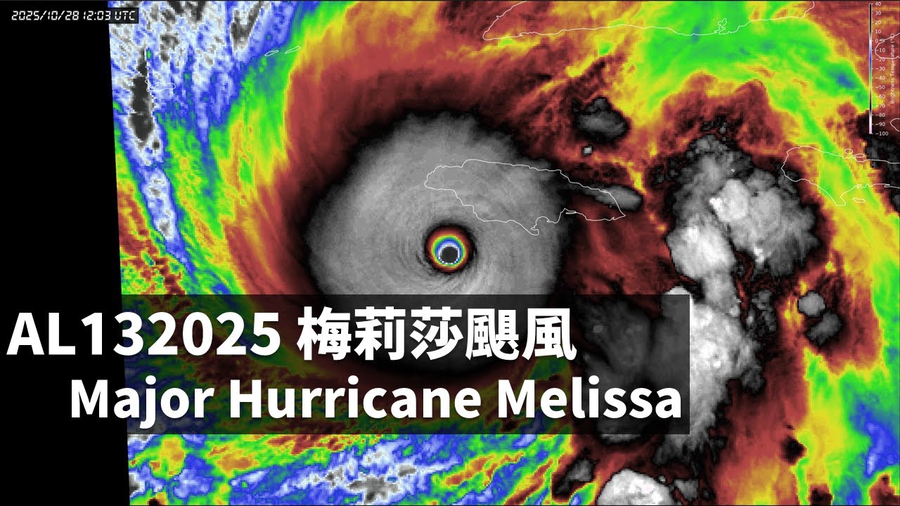 AL132025 梅莉莎颶風紅外線色調強化雲圖動畫 | Major Hurricane Melissa IR-Enhanced Satellite Animation