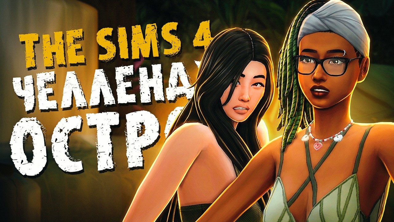 Лагерь выживания на острове 🌴 The Sims 4 // Симс 4 Челлендж ОСТРОВ Хардкор
