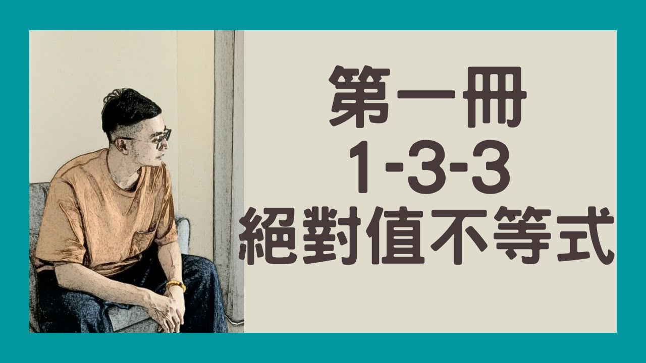 七叔數學---第一冊1-3-3絕對值不等式