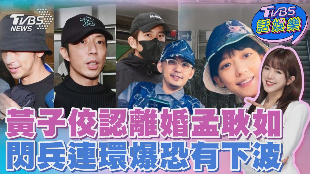 黃子佼認離婚孟耿如當庭啜泣道歉「這個理由求輕判」 陳柏霖.修杰楷交保「閃兵價碼曝光.手法竟有假愛滋」 ｜TVBS話娛樂PODCAST