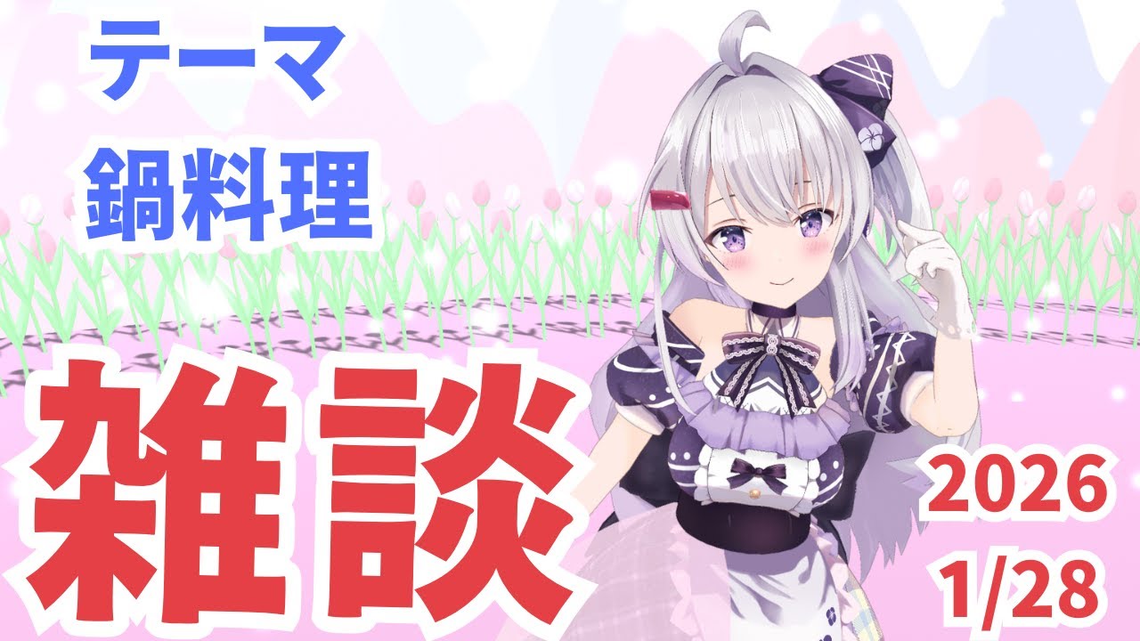 【雑談/Vtuber】冬はやっぱり #鍋料理 だよね！お勧めおしえて。お話しよ【#冬原初音】