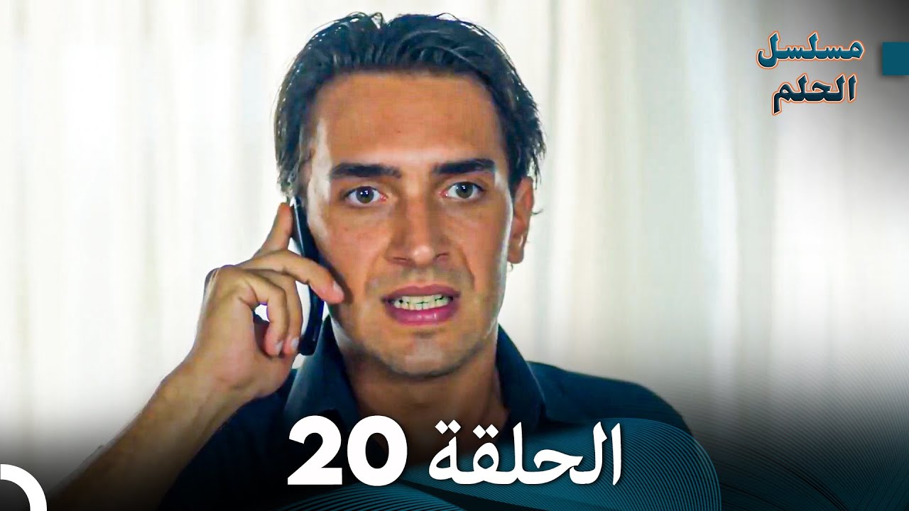 مسلسل الحلم الحلقة 20