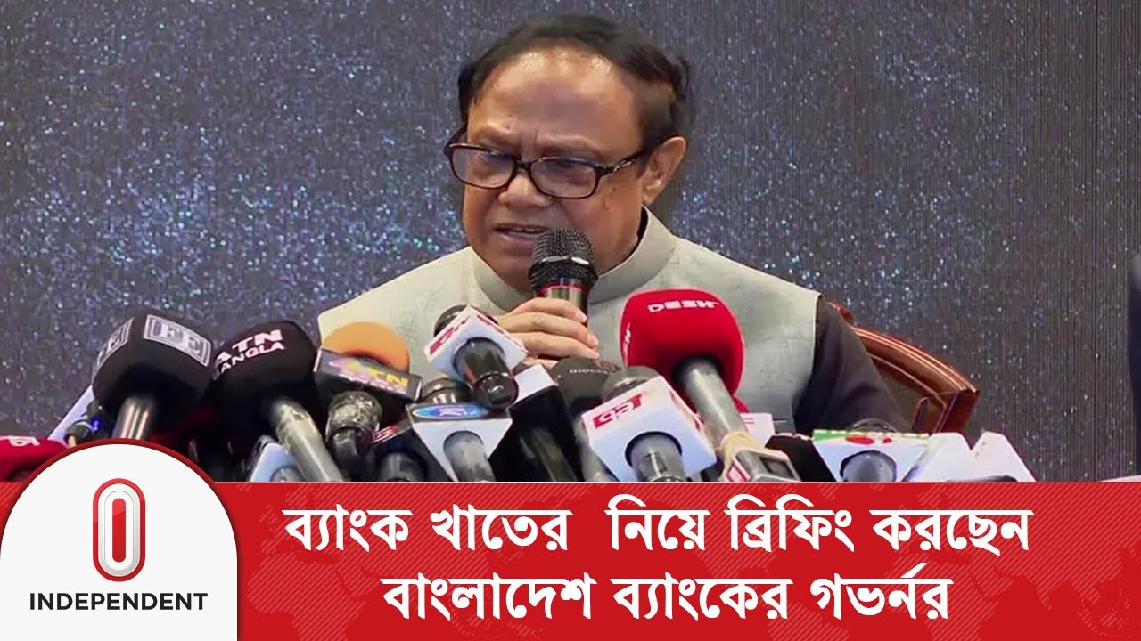 সম্মিলিত ইসলামী ব্যাংক নিয়ে কথা বলছেন গভর্নর | BB Governor | Independent TV