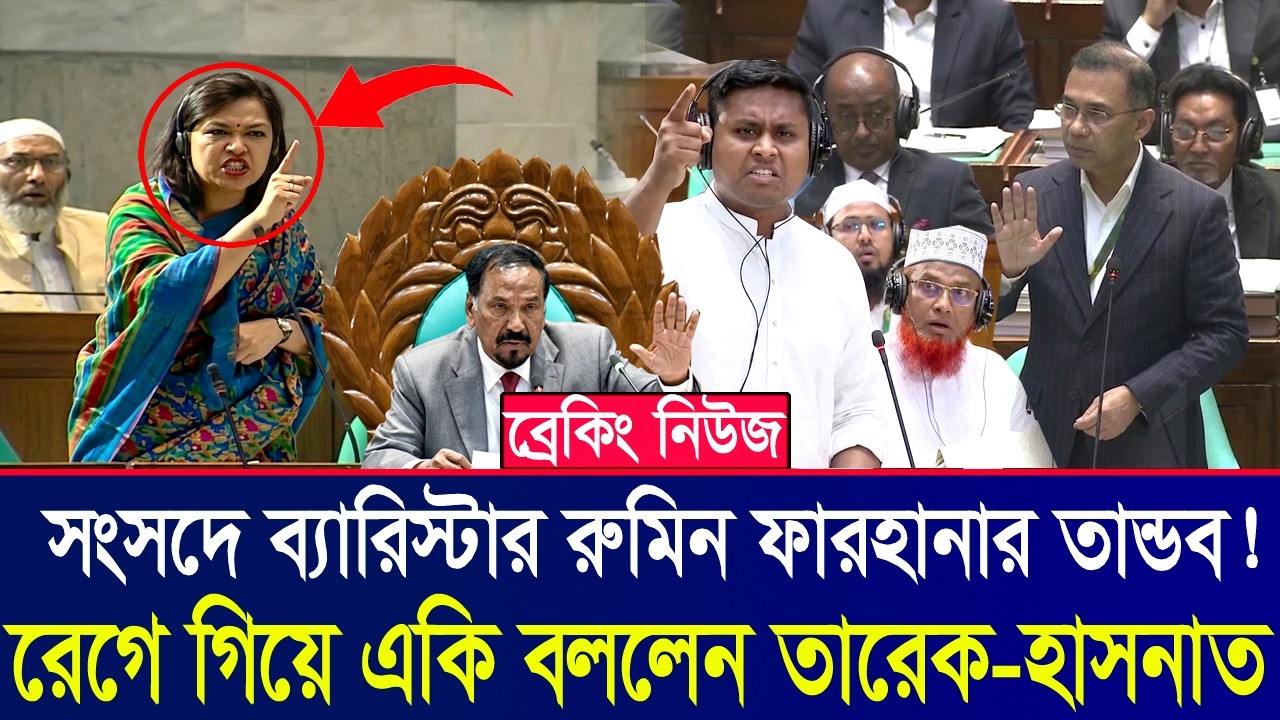 জাতীয় সংসদে রুমিন ফারহানার তাণ্ডব! National Parliament Rumin Farhana | Ajker Bangla Khabar