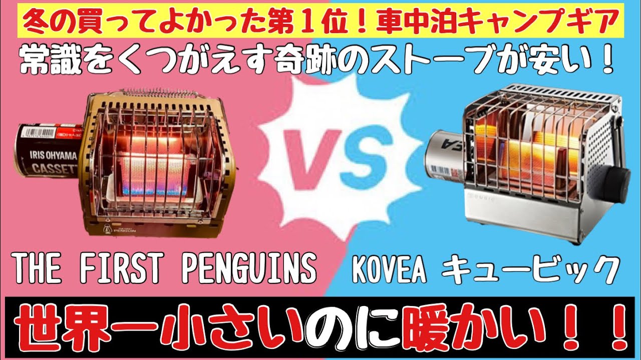【これで寒さ対策は完璧】世界最小ガスヒーターで冬の車中泊キャンプ【KOVEA CUBIC vs THE FRIST PENGUIN】